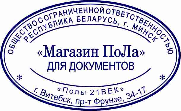 Макет оттиска овального штампа ОВ-11