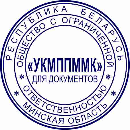 Макет оттиска круглого штампа Д-4