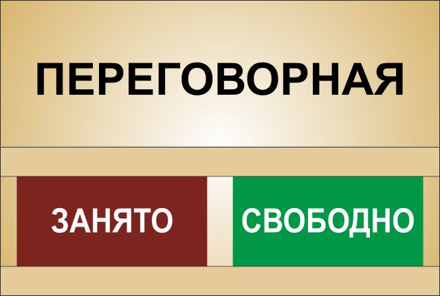 Где занята. Табличка на дверь занято свободно. Табличка занято свободно на туалет. Табличка на дверь туалета занято свободно. Вывеска занято свободно.