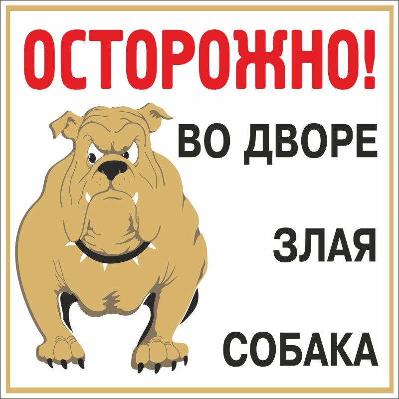 Таблички злая. Осторожно, злая собака!. Во дворе злая собака. Осторожно во дворе злая собака. Вывеска во дворе злая собака.